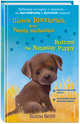Щенок Кнопочка, или Умная малышка = Buttons the Runaway Puppy, Вебб Холли 