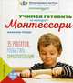 Учимся готовить по методике Монтессори. 35 рецептов, чтобы стать самостоятельным, Туане Ванесса 