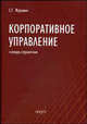 Корпоративное управление: словарь-справочник., Журавин С.Г. 
