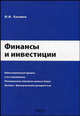 Финансы и инвестиции, Касимов Ю.Ф. 