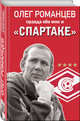Олег Романцев. Правда обо мне и «Спартаке», Романцев Олег Иванович, Целых Денис Николаевич 