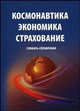 Космонавтика. Экономика. Страхование: словарь-справочник., Жук И.Н., Журавин С.Г., Юлдашев Р.Т., Алиев Р.А., Баутов А.Н., Дорждеев А.В. 