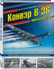 Конвэр В-36 «Миротворец». Гигант среди стратегических бомбардировщиков, Кузнецов Константин Александрович 