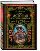 История воссоединения Руси, Кулиш Пантелеймон Александрович 