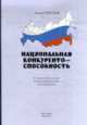 Национальная конкурентоспособность. Стратегическое моделирование концернов, Алексей Горбунов 