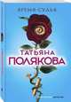 Время-судья, Полякова Татьяна Викторовна 