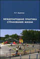 Международная практика страхования жизни. Очерки теории страхования: ретроспективный анализ развития. Учебное пособие, Адамчук Н.Г. 