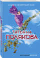 Один неверный шаг, Полякова Татьяна Викторовна 