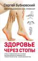 Здоровье через стопы, Бубновский Сергей Михайлович 