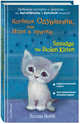 Котёнок Одуванчик, или Игра в прятки = Smudge the Stolen Kitten, Вебб Холли 