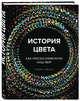 История цвета. Как краски изменили наш мир, Останина Ирина Сергеевна 