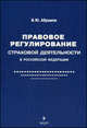 Правовое регулирование страховой деятельности в Российской Федерации. Учебное пособие, Абрамов В.Ю. 