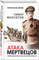 Атака мертвецов, Максютов Тимур Ясавеевич 