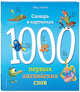 1000 первых английских слов. Словарь в картинках (Disney), Черепанова Дарья Павловна 