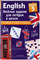 ENGLISH. Веселые задания для пятерок в школе. Уровень 5, Лебрун Сандра 
