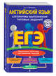 ЕГЭ. Английский язык. Алгоритмы выполнения типовых заданий (+ CD-ROM), Логвина Анна Александровна 