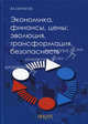 Экономика, финансы, цены: эволюция, трансформация, безопасность., В. К. Сенчагов 