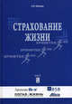 Страхование жизни. Учебное пособие, Алексей Лельчук 