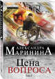 Цена вопроса. Том 2, Маринина Александра 