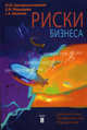 Риски бизнеса (диагностика, профилактика, управление), Ю. Ю. Екатеринославский, А. М. Медведева, С. А. Щенкова 