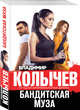 Бандитская муза, Колычев Владимир Григорьевич 