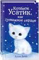 Котёнок Усатик, или Отважное сердце (выпуск 7), Вебб Холли 