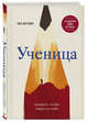 Ученица. Предать, чтобы обрести себя, Тара Вестовер 