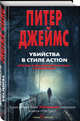 Убийства в стиле action, Джеймс Питер 