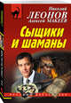 Сыщики и шаманы, Леонов Николай Иванович, Макеев Алексей Викторович 