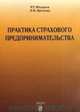 Практика страхового предпринимательства, Рустем Юлдашев, Л. Цветкова 
