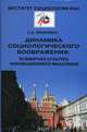Динамика социологического воображения: всемирная культура инновационного мышления, Кравченко С.А. 