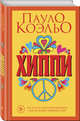 Хиппи, Коэльо Пауло 