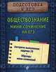 Обществознание. Мини-сочинение на ЕГЭ, Кишенкова Ольга Викторовна 