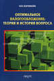 Оптимальное налогообложение: теория и история вопроса / И.В. Караваева., Караваева Ирина Владимировна 