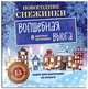 Новогодние снежинки. Волшебная вьюга (набор для вырезания на скрепке), 