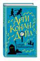 Арти Конан Дойл и Клуб Гробокопателей (#1), Харрис Роберт 