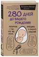 280 дней до вашего рождения. Репортаж о том, что вы забыли, находясь в эпицентре событий, Вестре Катарина 