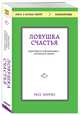 Ловушка счастья. Перестаем переживать - начинаем жить, Хэррис Расс 