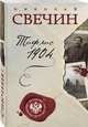 Тифлис 1904, Свечин Николай 
