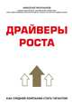Драйверы роста. Как средней компании стать гигантом, Молчанов Николай Викторович 