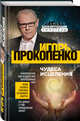 Чудеса исцеления, Прокопенко Игорь Станиславович 