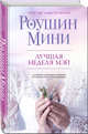 Лучшая неделя Мэй, Мини Роушин 