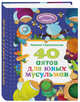 40 аятов для юных мусульман, Сорокоумова Екатерина 