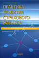 Практика развития страхового бизнеса: (Пособие для собственников и менеджеров страховых компаний) / Р.Т. Юлдашев, Л.И. Цветкова., Юлдашев Р.Т., Цветкова Л.И. 