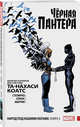 Чёрная Пантера. Народ под нашими ногами. Книга 3, Коатс Та-Нахаси , Стелфриз Брайан 