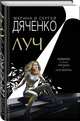 Луч, Дяченко Марина Юрьевна, Дяченко Сергей Сергеевич 