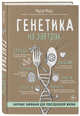Генетика на завтрак. Научные лайфхаки для повседневной жизни, Модер Мартин 