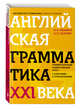 Английская грамматика XXI века: Универсальный эффективный курс. С ключами к упражнениям. 4-е издание, Ионина Анна Альбертовна, Саакян Аида Суреновна 