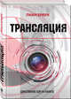 Трансляция, Лиам Браун 