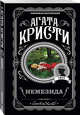 Немезида, Кристи Агата 